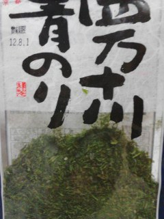 四万十川青のり