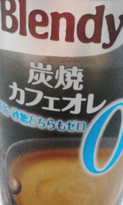 炭焼カフェオレ