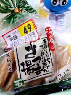 さつま揚