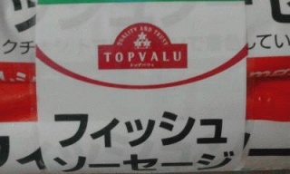 魚肉ソーセージ