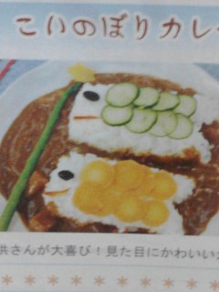こいのぼりカレー