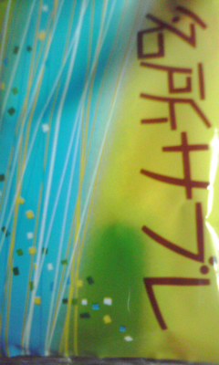 静岡みやげ