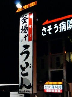 セルフうどん