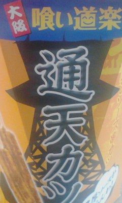 通天カツ