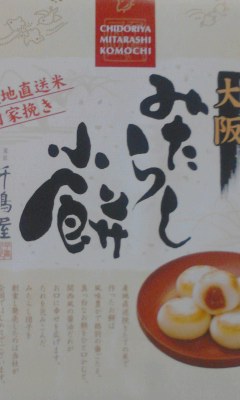 みたらし小餅