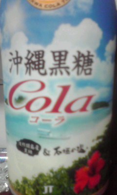 沖縄黒糖コーラ