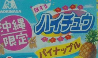 ハイチュウ