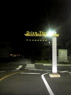 ドライブするー