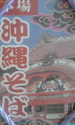 沖縄そば