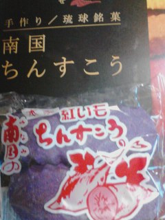 ちんすこう♪