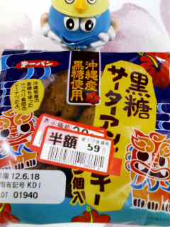 沖縄黒糖サーターアンダギー
