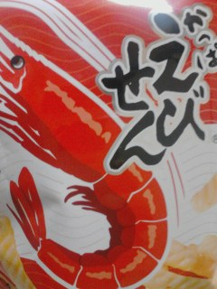 えびせん