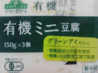 有機ミニ豆腐