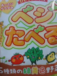 ベジたべる