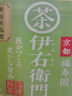 伊右衛門