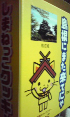 島根みやげ