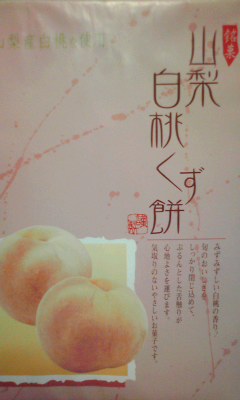 山梨みやげ