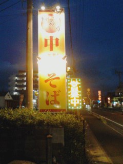 中華そば