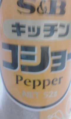 キッチンコショウ