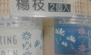 爪楊枝
