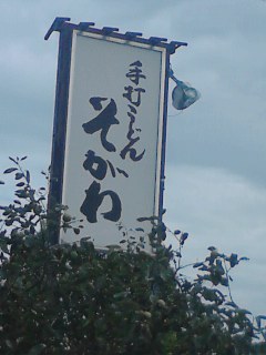 そがわ