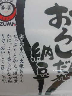 おろしだれ納豆