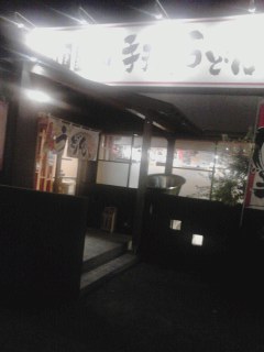 うどん