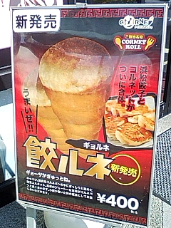 ぎょうざ？