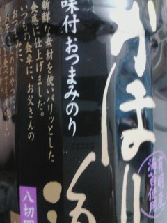 おつまみのり