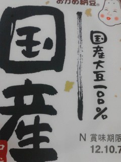 納豆