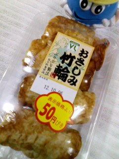 おさしみ竹輪５５円