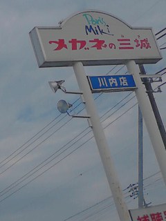 メガネの三城