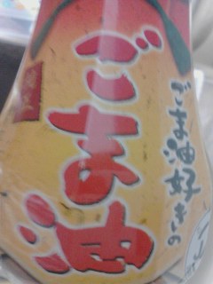 胡麻油