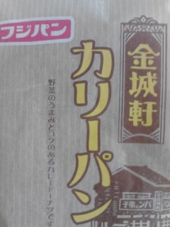 カレーパン
