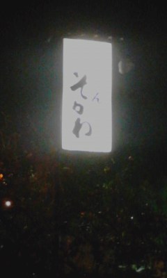 そがわ