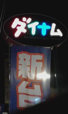 ダイナム