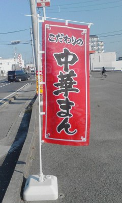 中華まん