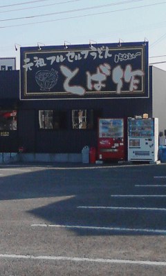 とば作