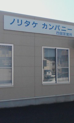 ノリタケ