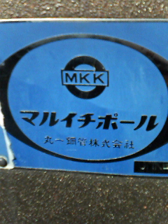 丸一鋼管株式会社