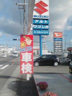 車検