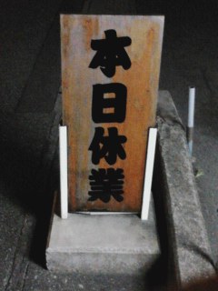 本日休業