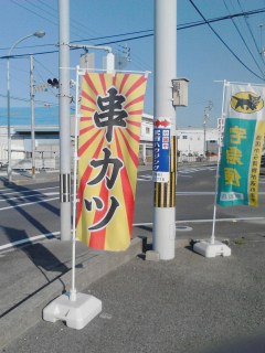 串カツ