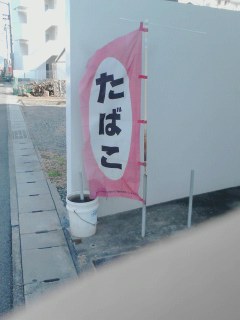 たばこ