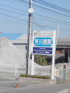 芳川病院