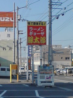 豚太郎