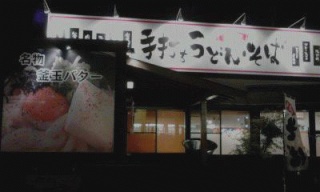 うどん屋