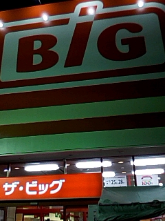 ビッグ