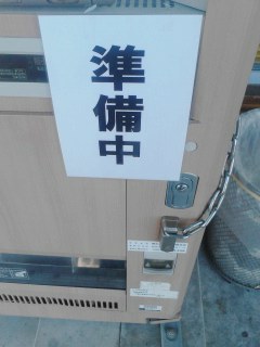 準備中