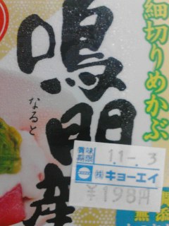 鳴門産
